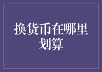 国际货币兑换的智慧选择：何处换汇更划算？