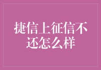 捷信上征信不还贷款会带来什么后果？