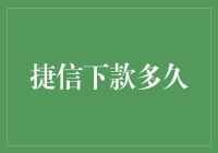 捷信下款多久：揭秘贷款到账的全过程与影响因素