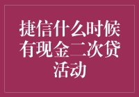 捷信现金二次贷活动：何时再度降临，释放金融活力？