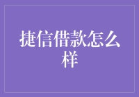 捷信借款：借钱不再是难事，难的是还钱！