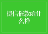 捷信催款函的性质与作用：合法合规的债务追讨方式