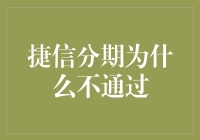 为什么捷信分期总是不通过？揭秘背后的秘密！