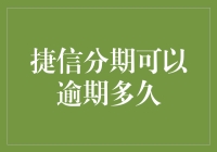 捷信分期可以逾期多久？不如算算你的借钱运吧！