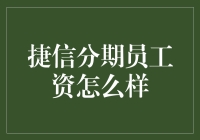 捷信分期员工工资怎么样？月薪20k还是30k？揭秘捷信员工工资真相