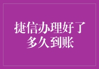 捷信办理好了多久到账？揭秘捷信到账流程