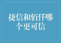 捷信与佰仟：如何选择更可信的消费金融品牌