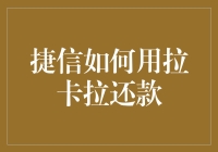 捷信拉卡拉：从电闪雷鸣到岁月静好的还款之旅