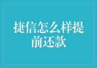 捷信提前还款流程及优势分析