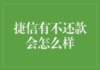 捷信不还款会怎么样？你的信用卡可能会变成信用卡鬼