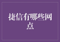 捷信到底有多少网点？让我来给你揭秘！