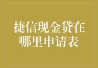 捷信现金贷申请表在哪里获取？全面解析捷信现金贷的申请渠道