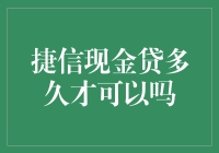 谁能告诉我，捷信现金贷多久才能到账？别告诉我它在偷偷学编程！