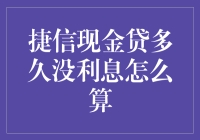 捷信现金贷还款周期中免息期的计算规则与策略