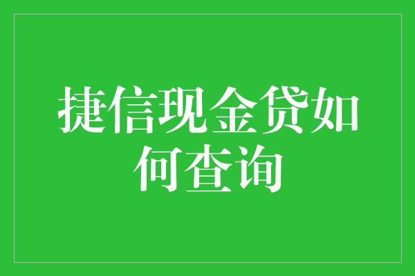 捷信现金贷如何查询