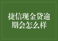 捷信现金贷逾期会怎么样？逾期后果与应对策略详解