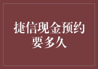 捷信现金预约：你的时间价值线