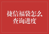 捷信福袋进度查询方法解析：轻松掌握赠品动态