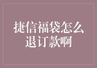 捷信福袋退订流程揭秘：轻松管理您的财务状况