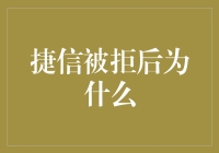 捷信被拒了？原因可能出乎意料！