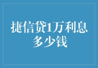 捷信贷1万利息多少钱：如何理性看待借款和利息问题？