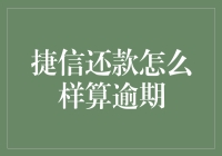 捷信还款：你的钱包何时被算作过期？