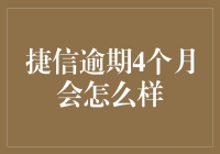 捷信逾期4个月会怎么样：对个人财务的影响与应对策略