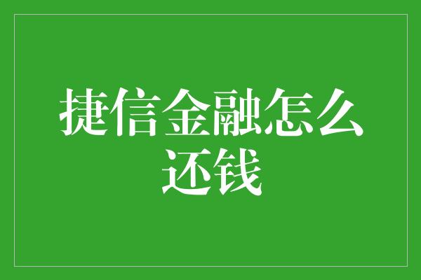 捷信金融怎么还钱