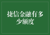 捷信金融消费额度解析：深度剖析影响因素与优化策略