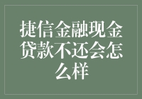 捷信金融现金贷款不还会怎么样？——你的钱包会哭泣，而催收大军也会从天而降