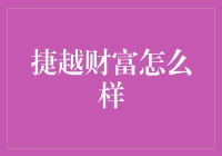 捷越财富：你的理财神器？还是骗子的天堂？