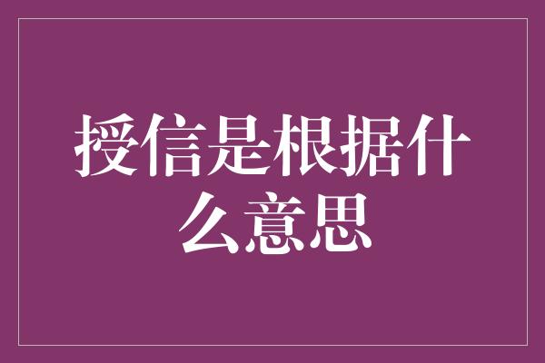 授信是根据什么意思