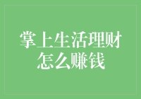 掌上生活理财：从零到英雄的奇妙之旅