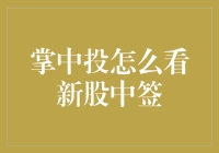 掌中投：解读新股中签，把脉股市新机遇