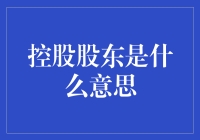 控股股东的那些事儿：比妈宝更稳的一环