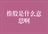 推股的本质与含义：金融市场的知识普及与警示