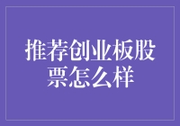 创业板股市如荒野求生：我们来聊聊如何在风险中寻找机遇吧！