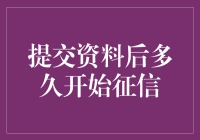 提交资料后多久开始征信：信用评估的新模式