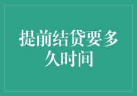 提前结贷的操作流程与所需时长探讨