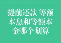 提前还款：等额本息与等额本金，何者更划算？