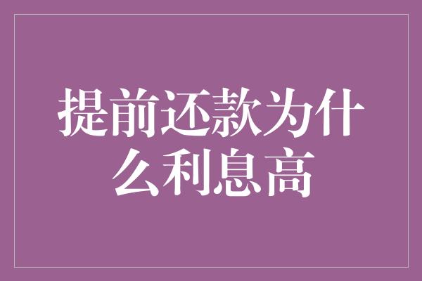 提前还款为什么利息高