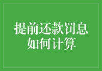 提前还款罚息计算：规避风险的策略与方法