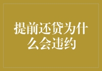 提前还贷为什么会违约？因为我忘了还款日期是农历还是阳历！