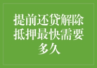 提前还清贷款解除抵押最快需要多久：深入解析