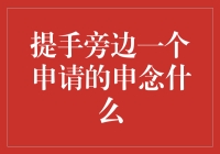 提手旁边一个申请的申念什么？原来是绅士啊！