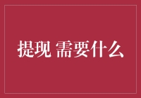 什么情况下你需要提现？