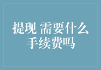 银行卡提现手续费：一场银行与客户的斗智斗勇大戏