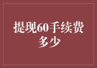 60元提现手续费竟是友情价？请收下我的膝盖