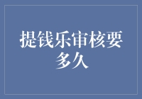 提钱乐审核流程详解：从申请到放款的时间节点解析