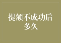 提额不成功后多久可以再次申请？